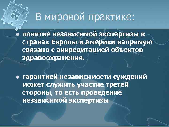 В мировой практике: l понятие независимой экспертизы в странах Европы и Америки напрямую связано