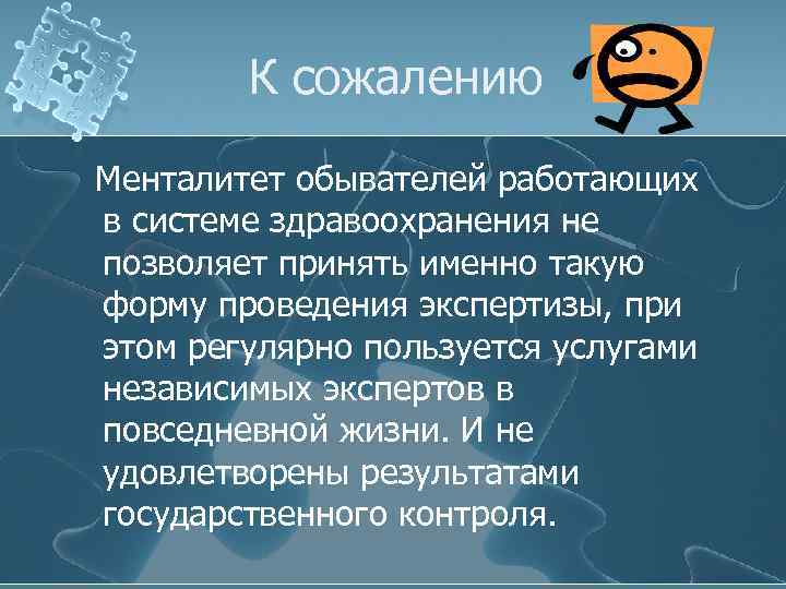 К сожалению Менталитет обывателей работающих в системе здравоохранения не позволяет принять именно такую форму