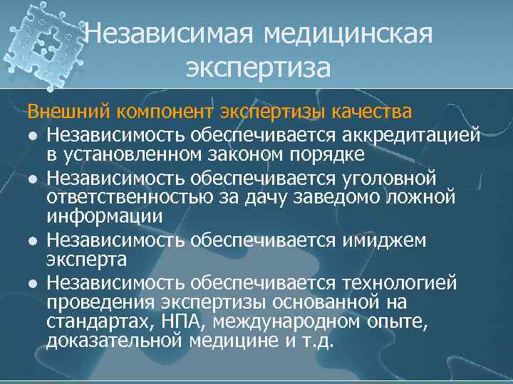 Внешние компоненты. Независимая врачебная экспертиза. Компоненты экспертизы. Заключение независимой медицинской экспертизы. Нормативно правовая база судебной экспертизы.