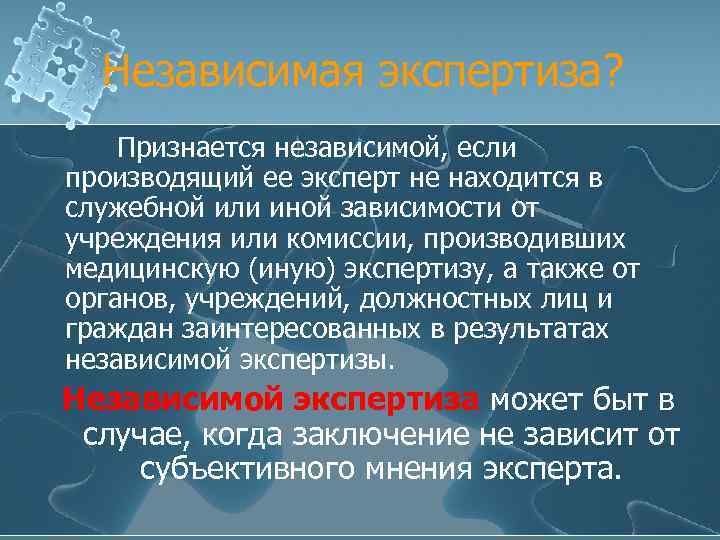 Независимая экспертиза? Признается независимой, если производящий ее эксперт не находится в служебной или иной