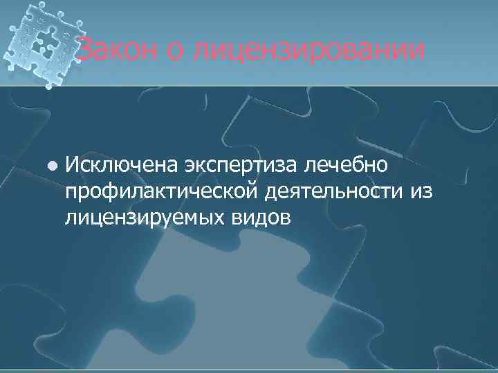 Закон о лицензировании l Исключена экспертиза лечебно профилактической деятельности из лицензируемых видов 
