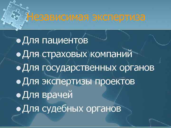 Независимая экспертиза l Для l Для пациентов страховых компаний государственных органов экспертизы проектов врачей