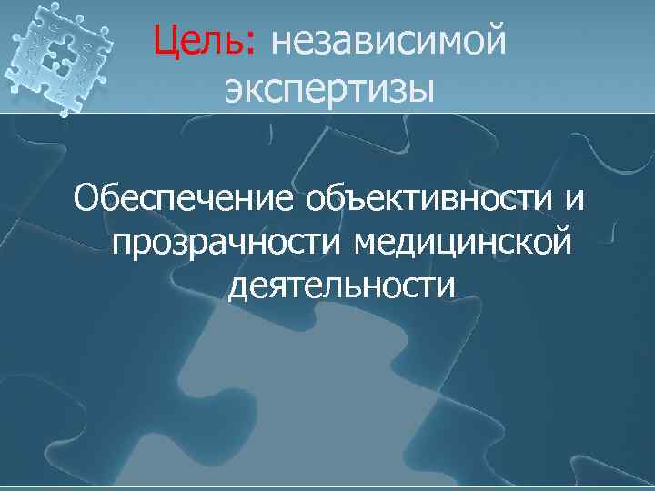 Цель: независимой экспертизы Обеспечение объективности и прозрачности медицинской деятельности 