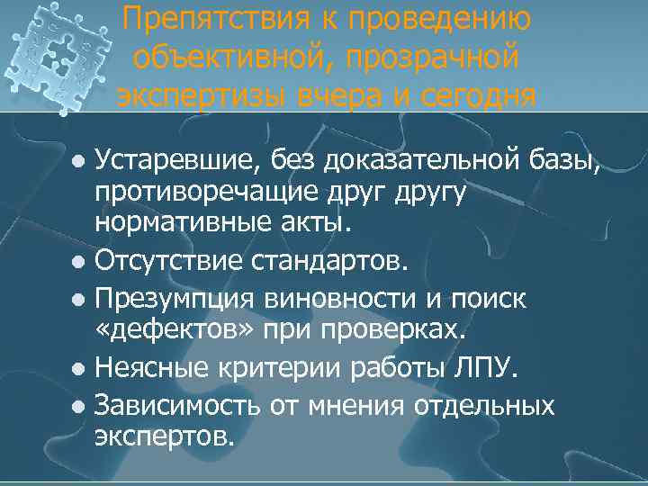 Препятствия к проведению объективной, прозрачной экспертизы вчера и сегодня Устаревшие, без доказательной базы, противоречащие