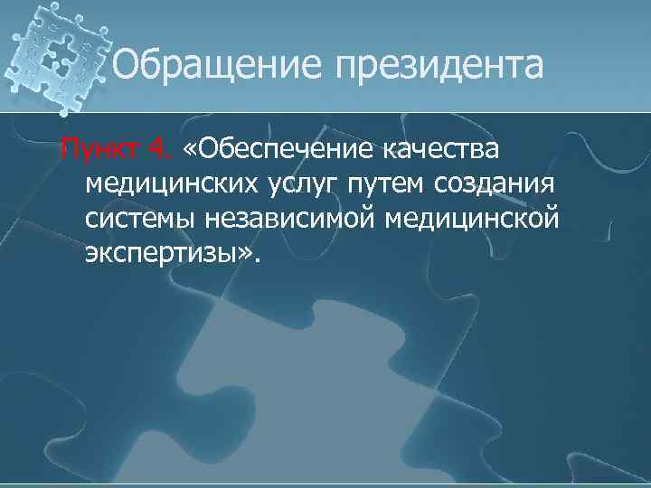 Обращение президента Пункт 4. «Обеспечение качества медицинских услуг путем создания системы независимой медицинской экспертизы»