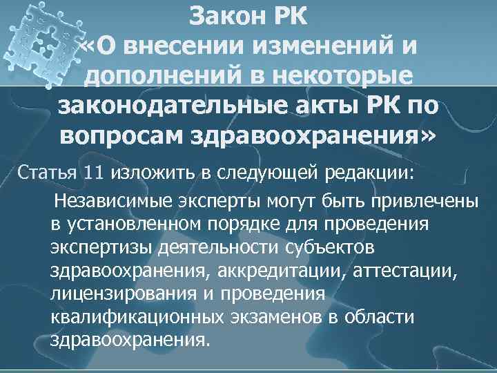 Закон РК «О внесении изменений и дополнений в некоторые законодательные акты РК по вопросам