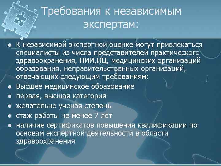 Требования к независимым экспертам: l l l К независимой экспертной оценке могут привлекаться специалисты