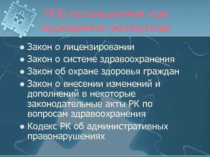 НПБ используемая при проведении экспертизы Закон о лицензировании l Закон о системе здравоохранения l