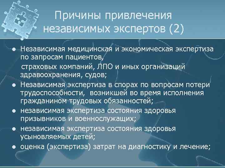 Причины привлечения независимых экспертов (2) l l l Независимая медицинская и экономическая экспертиза по