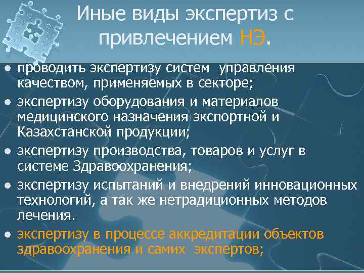 Иные виды экспертиз с привлечением НЭ. l l l проводить экспертизу систем управления качеством,