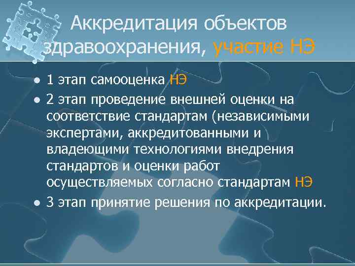 Аккредитация объектов здравоохранения, участие НЭ l l l 1 этап самооценка НЭ 2 этап