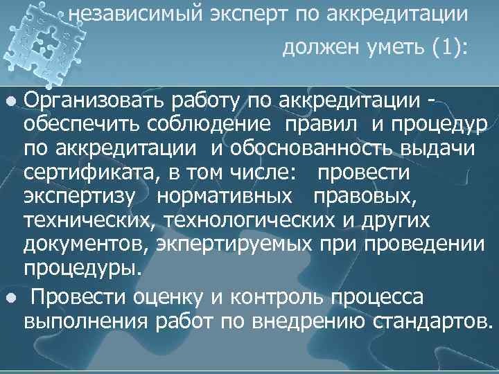 независимый эксперт по аккредитации должен уметь (1): Организовать работу по аккредитации обеспечить соблюдение правил