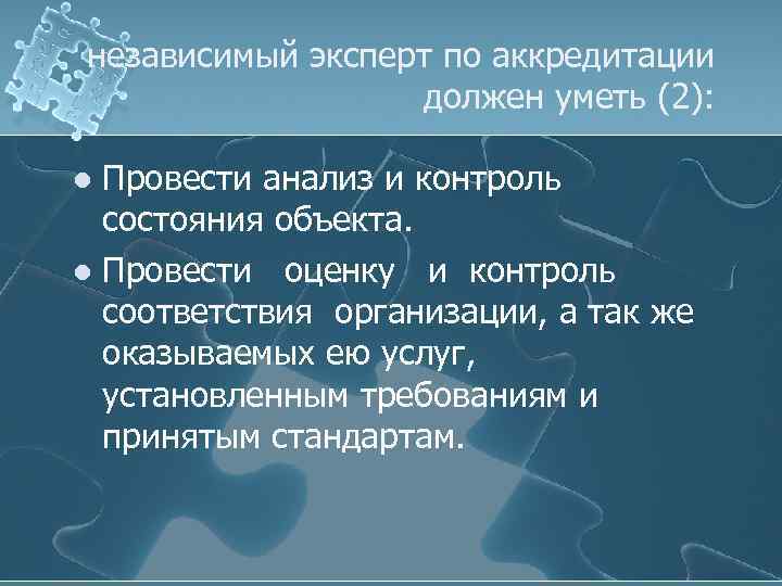 независимый эксперт по аккредитации должен уметь (2): Провести анализ и контроль состояния объекта. l