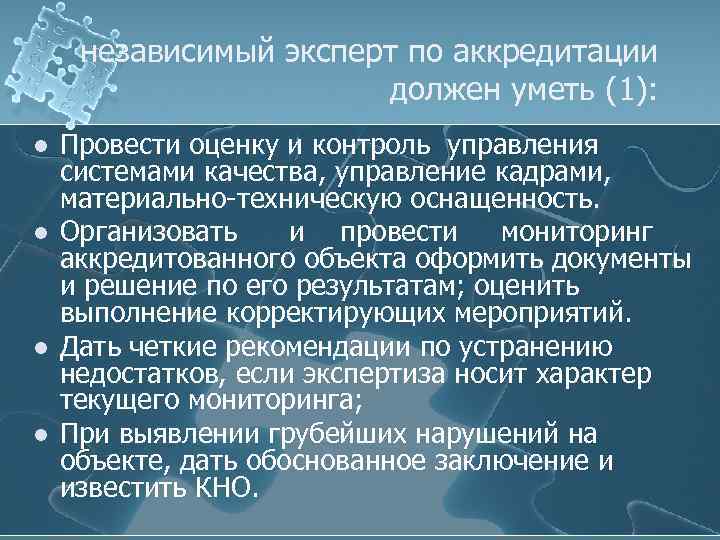 независимый эксперт по аккредитации должен уметь (1): l l Провести оценку и контроль управления
