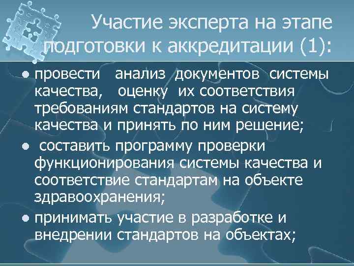 Участие эксперта на этапе подготовки к аккредитации (1): провести анализ документов системы качества, оценку