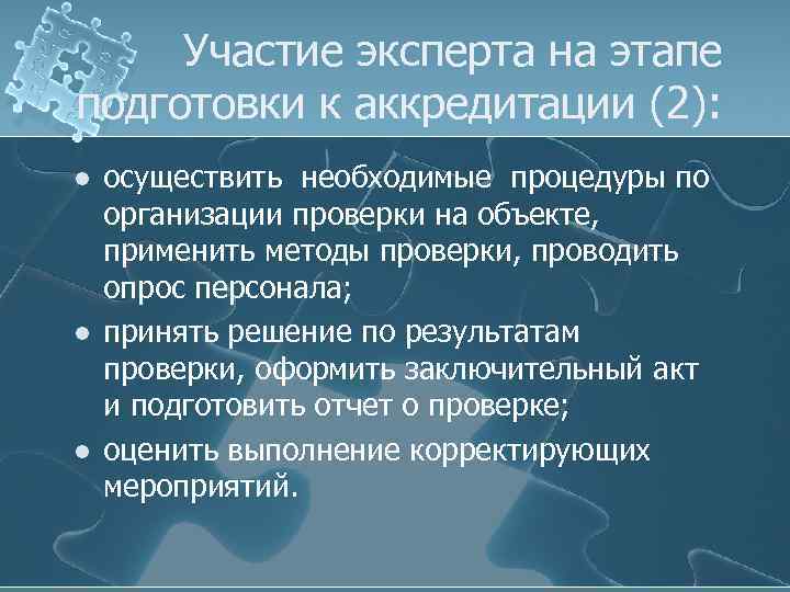 Участие эксперта на этапе подготовки к аккредитации (2): l l l осуществить необходимые процедуры