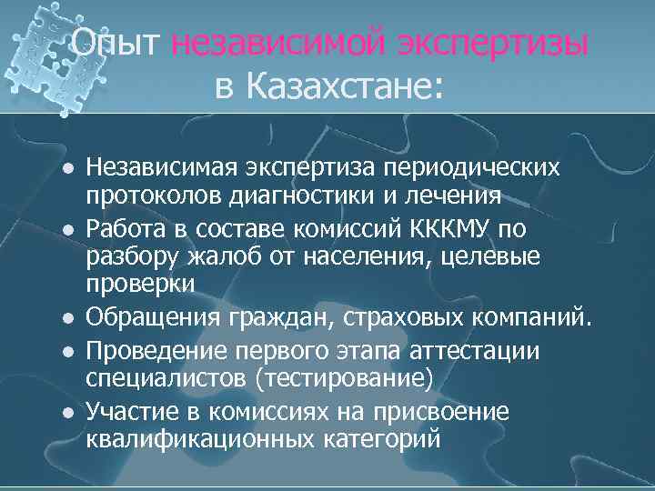 Опыт независимой экспертизы в Казахстане: l l l Независимая экспертиза периодических протоколов диагностики и