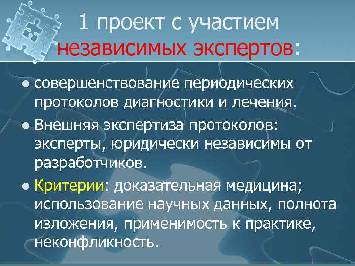 1 проект с участием независимых экспертов: совершенствование периодических протоколов диагностики и лечения. l Внешняя