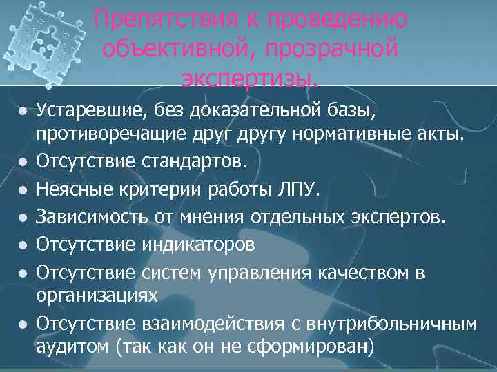 Препятствия к проведению объективной, прозрачной экспертизы. l l l l Устаревшие, без доказательной базы,