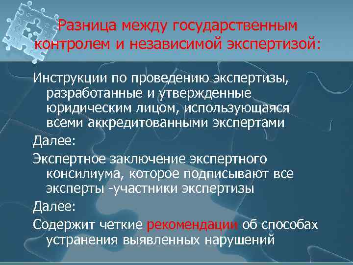 Разница между государственным контролем и независимой экспертизой: Инструкции по проведению экспертизы, разработанные и утвержденные