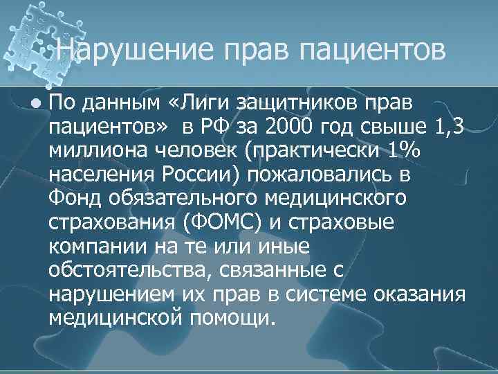 Нарушение прав пациентов l По данным «Лиги защитников прав пациентов» в РФ за 2000