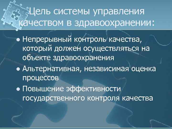 Цель системы управления качеством в здравоохранении: Непрерывный контроль качества, который должен осуществляться на объекте