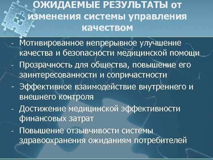 ОЖИДАЕМЫЕ РЕЗУЛЬТАТЫ от изменения системы управления качеством Мотивированное непрерывное улучшение качества и безопасности медицинской