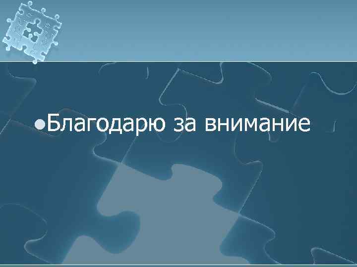 l. Благодарю за внимание 