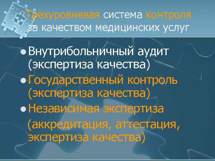 Трехуровневая система контроля за качеством медицинских услуг l Внутрибольничный аудит (экспертиза качества) l Государственный