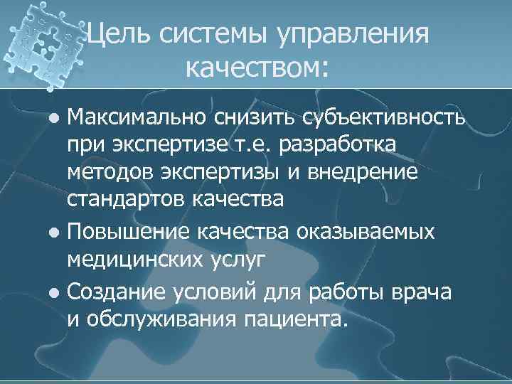 Цель системы управления качеством: Максимально снизить субъективность при экспертизе т. е. разработка методов экспертизы