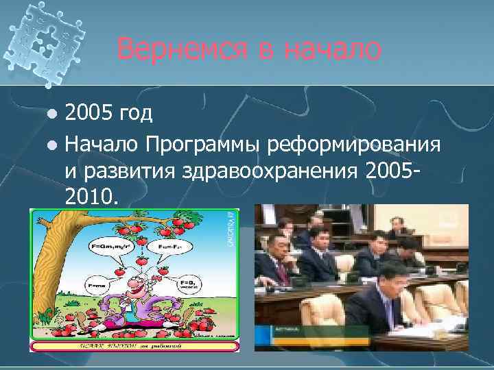 Вернемся в начало 2005 год l Начало Программы реформирования и развития здравоохранения 20052010. l