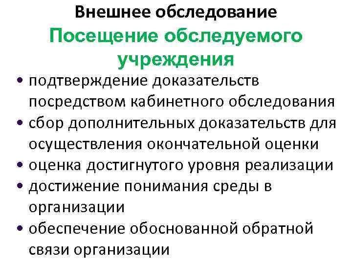 Внешнее обследование Посещение обследуемого учреждения • подтверждение доказательств посредством кабинетного обследования • сбор дополнительных