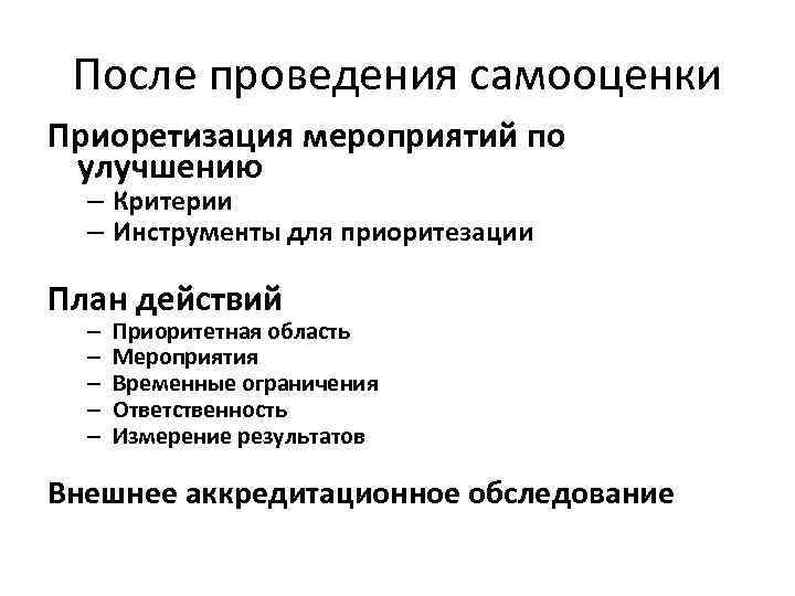 После проведения самооценки Приоретизация мероприятий по улучшению – Критерии – Инструменты для приоритезации План