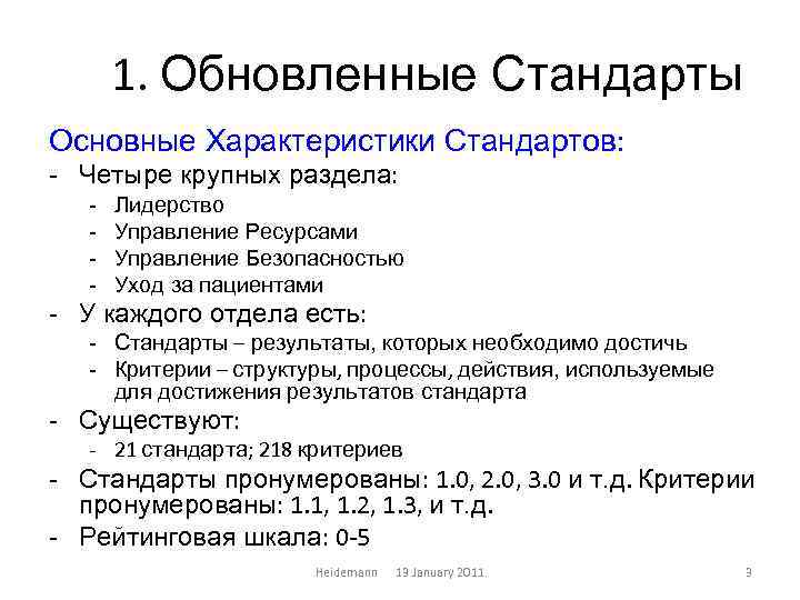 1. Обновленные Стандарты Основные Характеристики Стандартов: - Четыре крупных раздела: - Лидерство Управление Ресурсами