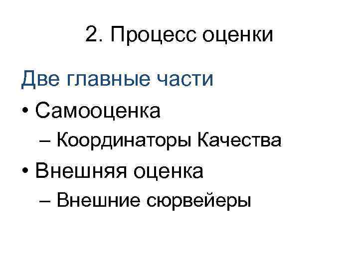 2. Процесс оценки Две главные части • Самооценка – Координаторы Качества • Внешняя оценка