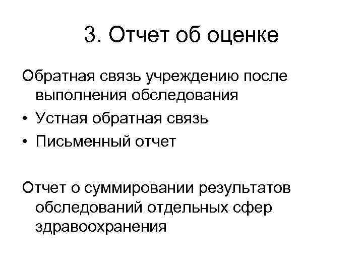3. Отчет об оценке Обратная связь учреждению после выполнения обследования • Устная обратная связь