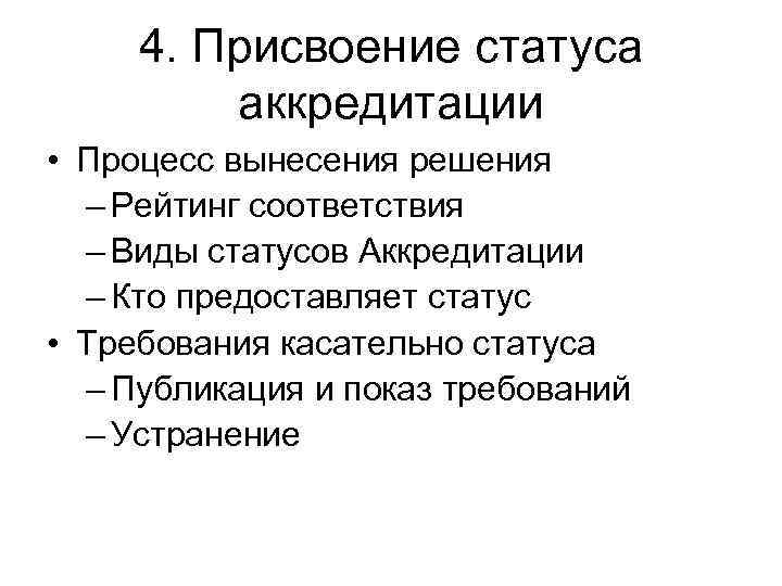 4. Присвоение статуса аккредитации • Процесс вынесения решения – Рейтинг соответствия – Виды статусов