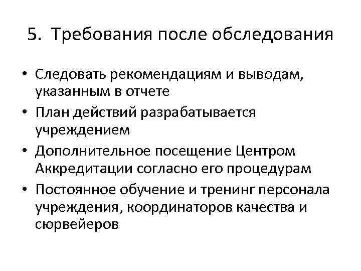 5. Требования после обследования • Следовать рекомендациям и выводам, указанным в отчете • План