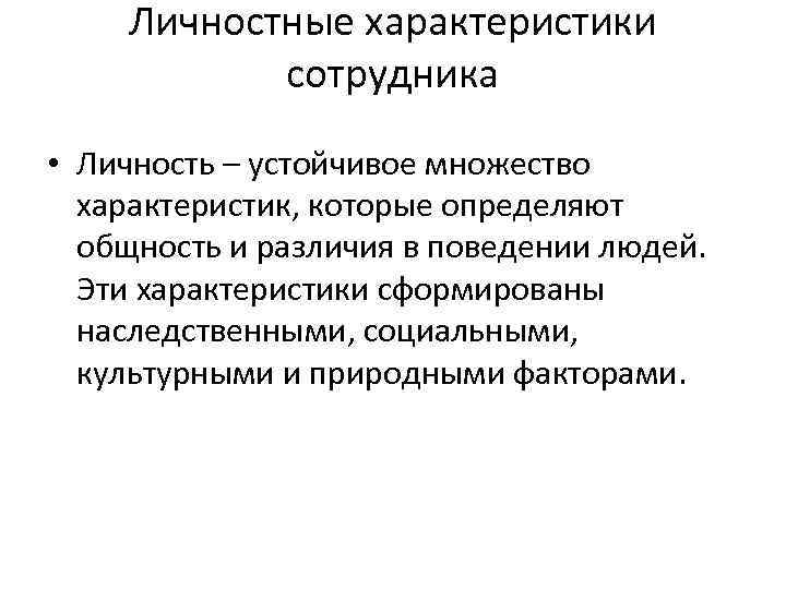 Личностные характеристики сотрудника • Личность – устойчивое множество характеристик, которые определяют общность и различия