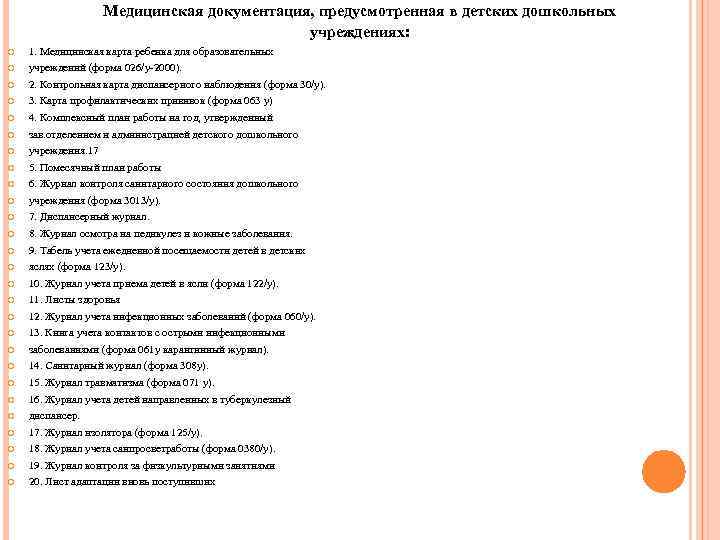 Медицинские документы список. Перечень документов медицинской сестры детского сада. Медицинская документация в ДОУ. Перечень медицинской документации в детских дошкольных учреждения. Документация медицинской сестры в ДОУ.