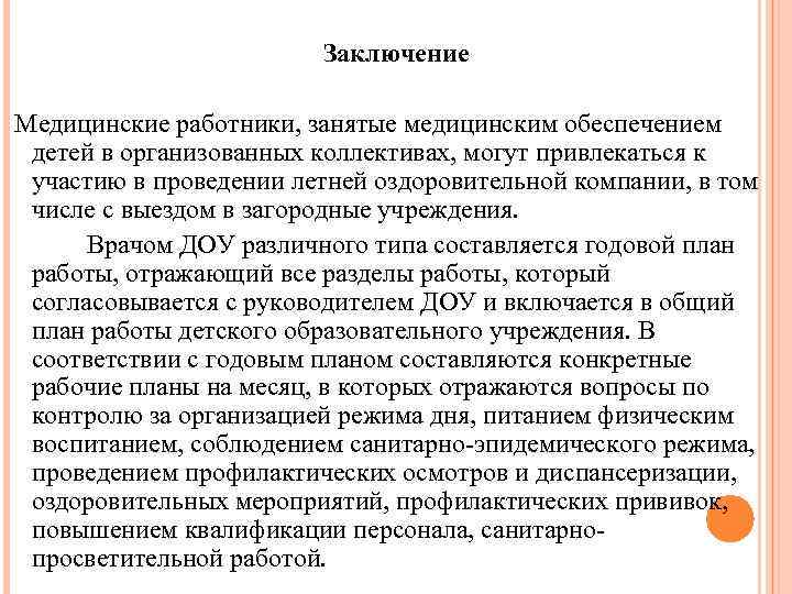 Заключение на работника. Заключение о работнике. Заключение медицинского специалиста. Медицинский вывод. Вывод по медицинскому обслуживание детей.