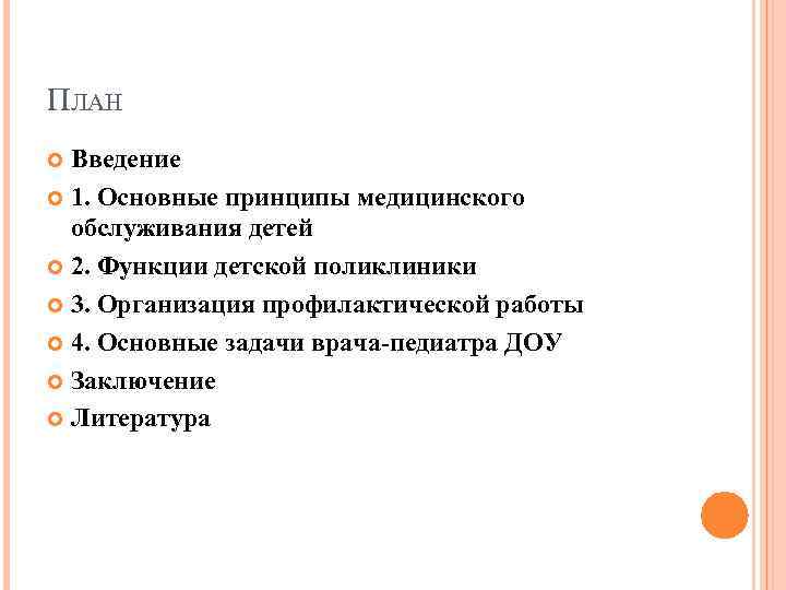 ПЛАН Введение 1. Основные принципы медицинского обслуживания детей 2. Функции детской поликлиники 3. Организация