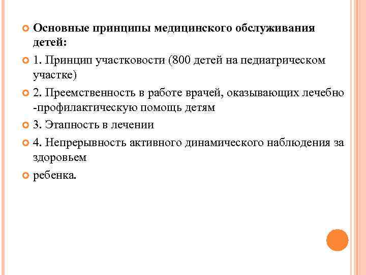 Основные принципы медицинского обслуживания детей: 1. Принцип участковости (800 детей на педиатрическом участке) 2.