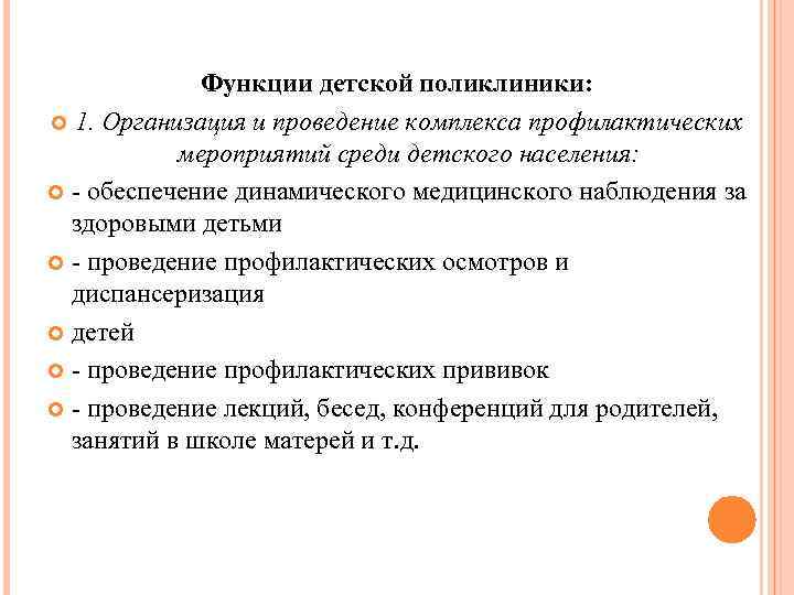 Функции детской поликлиники: 1. Организация и проведение комплекса профилактических мероприятий среди детского населения: -