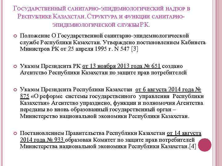 ГОСУДАРСТВЕННЫЙ САНИТАРНО-ЭПИДЕМИОЛОГИЧЕСКИЙ НАДЗОР В РЕСПУБЛИКЕ КАЗАХСТАН. СТРУКТУРА И ФУНКЦИИ САНИТАРНОЭПИДЕМИОЛОГИЧЕСКОЙ СЛУЖБЫ РК. Положение О