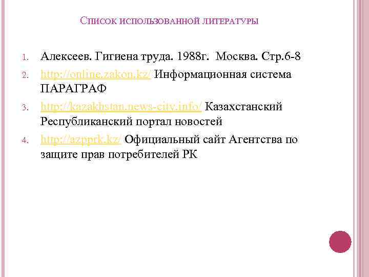 СПИСОК ИСПОЛЬЗОВАННОЙ ЛИТЕРАТУРЫ 1. 2. 3. 4. Алексеев. Гигиена труда. 1988 г. Москва. Стр.
