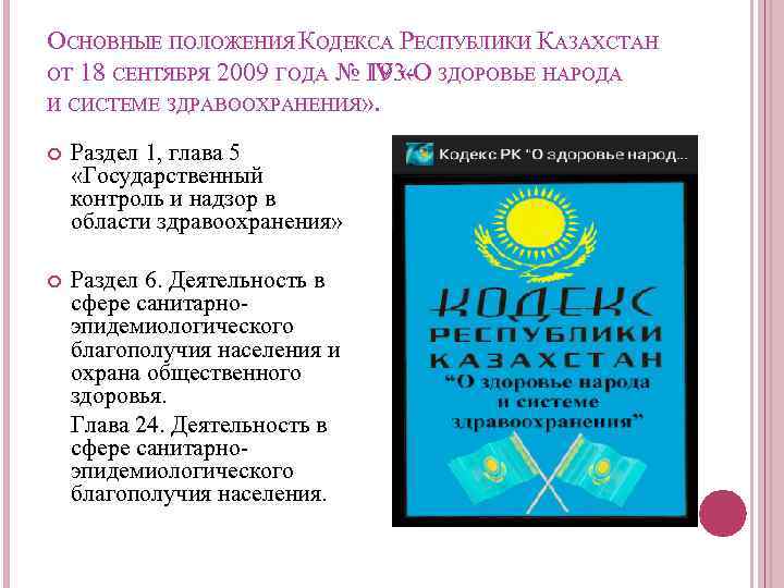 ОСНОВНЫЕ ПОЛОЖЕНИЯ КОДЕКСА РЕСПУБЛИКИ КАЗАХСТАН ОТ 18 СЕНТЯБРЯ 2009 ГОДА № 193 - ЗДОРОВЬЕ