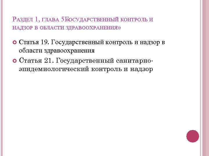 РАЗДЕЛ 1, ГЛАВА 5 «ОСУДАРСТВЕННЫЙ КОНТРОЛЬ И Г НАДЗОР В ОБЛАСТИ ЗДРАВООХРАНЕНИЯ» Статья 19.