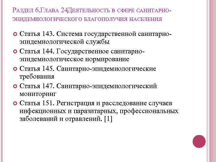 РАЗДЕЛ 6. ЛАВА 24 ЕЯТЕЛЬНОСТЬ В СФЕРЕ САНИТАРНОГ Д ЭПИДЕМИОЛОГИЧЕСКОГО БЛАГОПОЛУЧИЯ НАСЕЛЕНИЯ Статья 143.
