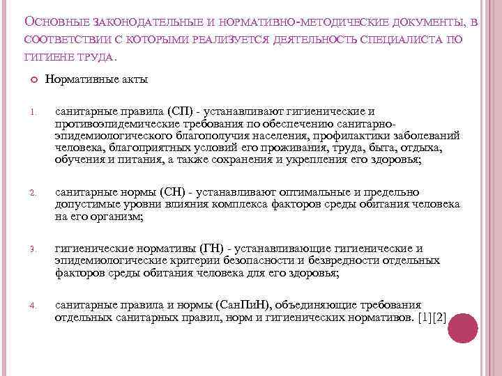 ОСНОВНЫЕ ЗАКОНОДАТЕЛЬНЫЕ И НОРМАТИВНО-МЕТОДИЧЕСКИЕ ДОКУМЕНТЫ, В СООТВЕТСТВИИ С КОТОРЫМИ РЕАЛИЗУЕТСЯ ДЕЯТЕЛЬНОСТЬ СПЕЦИАЛИСТА ПО ГИГИЕНЕ